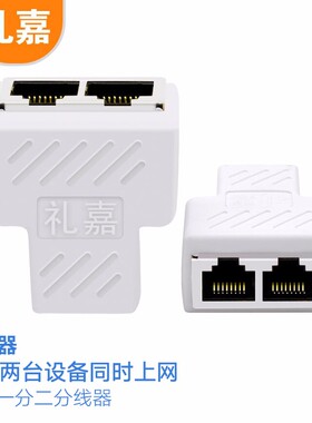 礼嘉（LIJIA） 网线分线器一分二同时上网连接器家用iptv宽带网络分线器RJ45三通转接头（白色一对）LJ-B812T