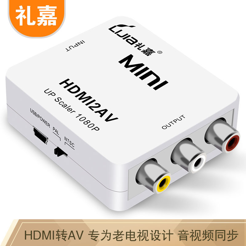 礼嘉HDMI转AV转换器机顶盒电脑视频高清接口转接老电视转接线