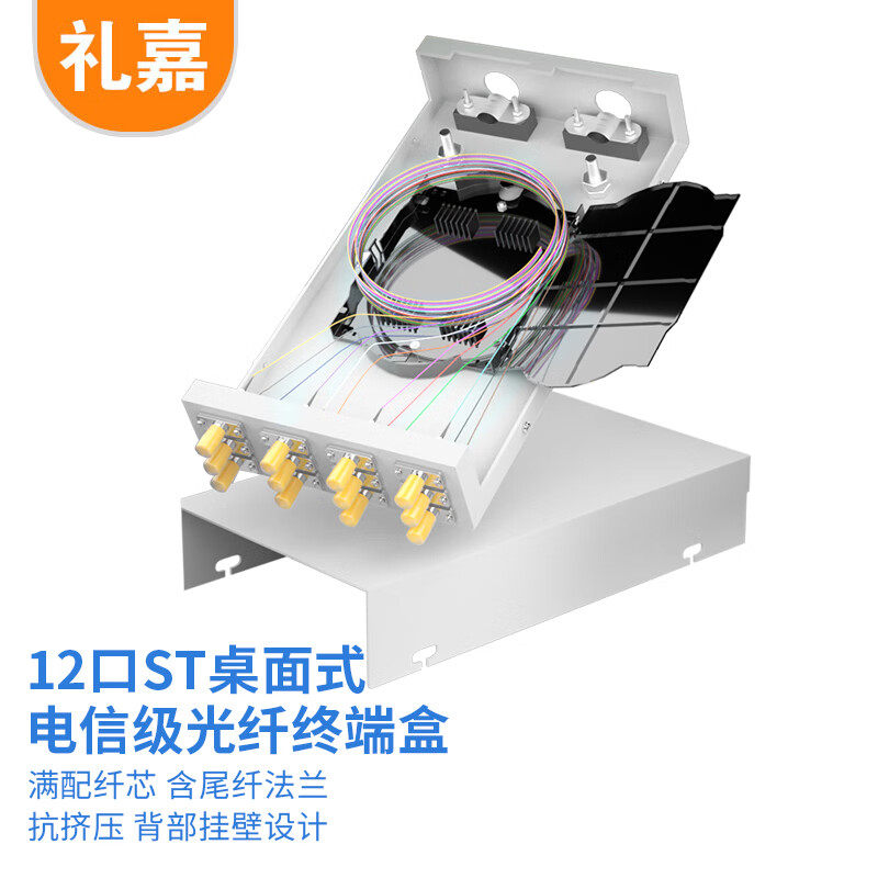 礼嘉 ST光纤终端盒 12口12芯单模光纤熔接盒 光纤接线盒含尾纤法兰满配 光缆续接盘 桌面式壁挂式 LJ-ST12