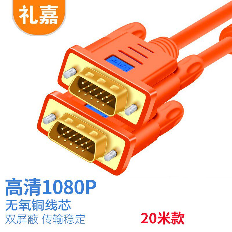 礼嘉 工程级VGA线 20米 高清双磁环无氧铜双屏蔽延长线橙色LJ-V20