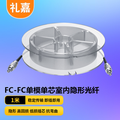 FC-FC隐形光纤线电信级 单模单芯 尼龙透明G.657A2抗弯曲光纤跳线