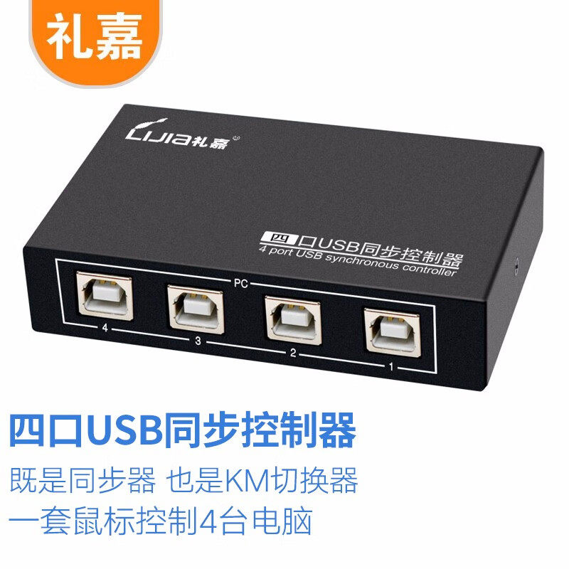 礼嘉  四口USB同步控制器 dnf地下城与勇士游戏搬砖多开鼠标键盘4口KM切换器1进4出 配4条线 GC-UTS40