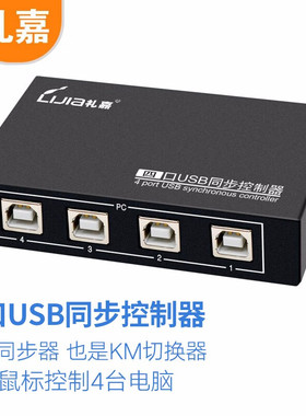 礼嘉  四口USB同步控制器 dnf地下城与勇士游戏搬砖多开鼠标键盘4口KM切换器1进4出 配4条线 GC-UTS40