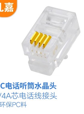 礼嘉 电话听筒水晶头 4P4C水晶头   30个/包 LJ-DT30