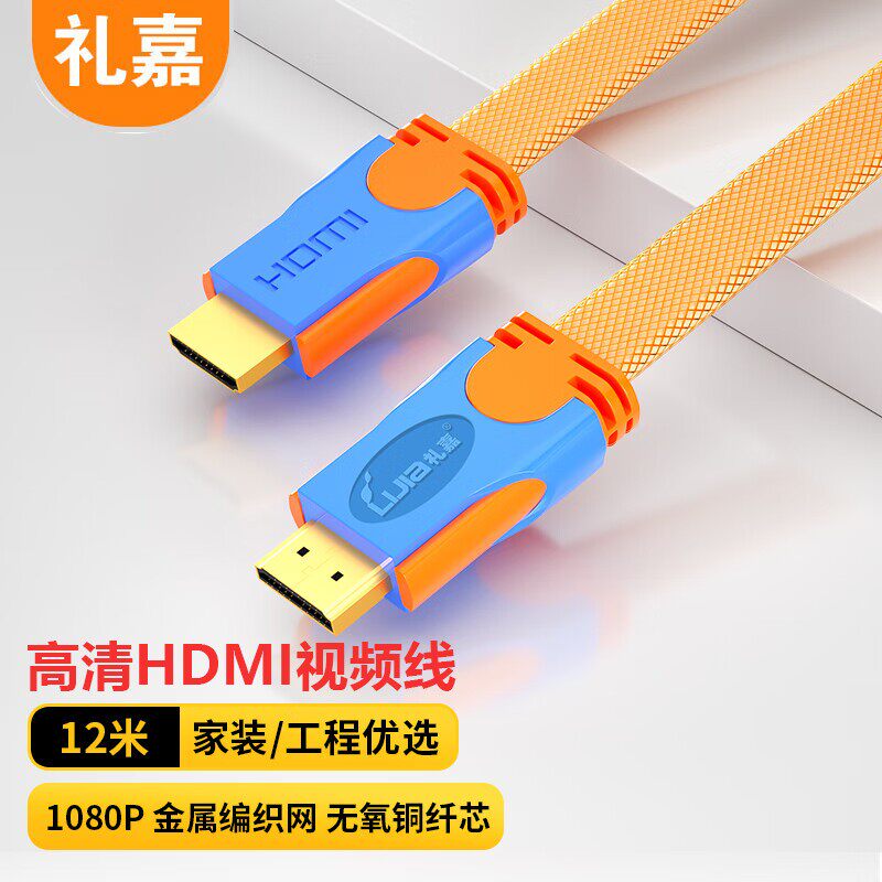 礼嘉 HDMI扁平数字高清线 工程级1080P笔记本橙色 12米 LJ-HDB12