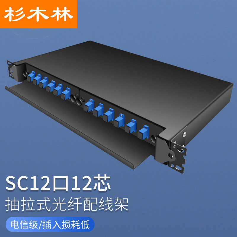 杉木林 电信级SC光纤配线架 抽拉式 单模12口12芯 含束状尾纤法兰满配 1U机架熔纤盒终端盒配线箱 SML-SC12A