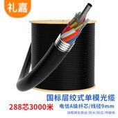 GYTS 礼嘉 288芯3000米LJ 单模光缆 288B1.3 电信级GYTS室外层绞式