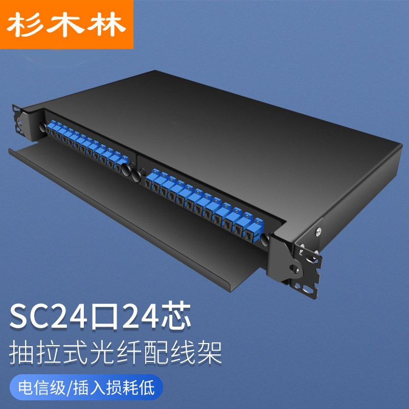 杉木林 电信级SC光纤配线架 抽拉式 单模24口24芯 含束状尾纤法兰满配 1U机架熔纤盒终端盒配线箱 SML-SC24A
