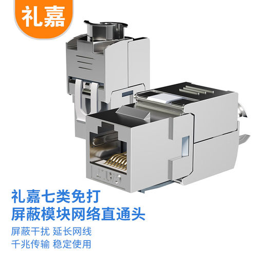 礼嘉（LIJIA）七类屏蔽网络模块 工程级 CAT7网线面板免打模块 RJ45水晶头母座网线连接头 万兆传输 LJ-MD7L