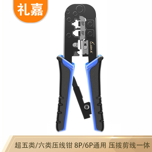 礼嘉网线钳 网线+电话线 双用网线钳