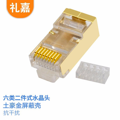 礼嘉  六类屏蔽两件式水晶头 8P8C网线头 10个/包  LJ-P621