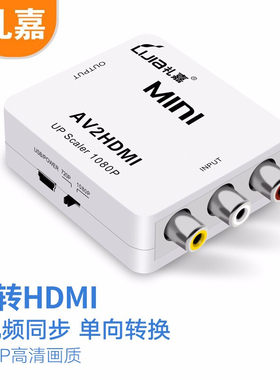 礼嘉 智能AV转HDMI转换器 MINI款 RCA三色线转HDMI高清连接线 机顶盒接电视显示器接口 1080P HDV-Ｍ668