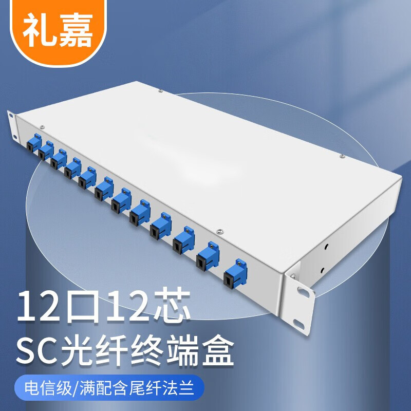 礼嘉 光纤终端盒机架式 单模SC接口 12口12芯含尾纤法兰满配 尾纤光缆熔接盒通用光纤续接盘配线架 LJ-BSC-12