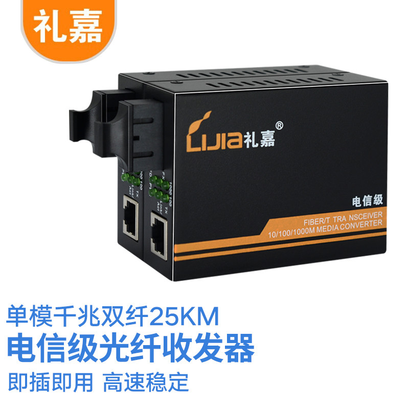 礼嘉 电信级千兆单模双纤光纤收发器 光电转换器一对 25公里 波长1310nm 防雷SC接口 外置电源 LJ-825S-25KM