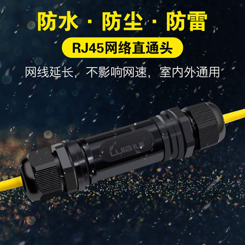礼嘉户外RJ45网线连接器 防水防尘防雷直通头网络双通头延长器 - 封面