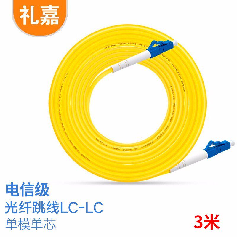 礼嘉（LIJIA）光纤跳线电信级LC-LC 3米 3.0单模单芯 GQ-LC03