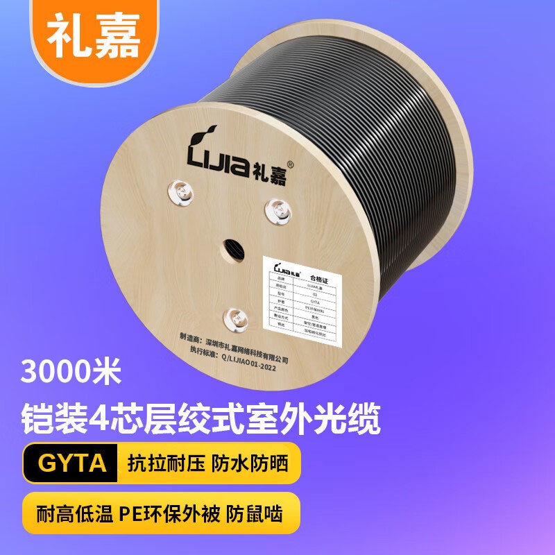 礼嘉（LIJIA）铠装GYTA层绞式室外光缆 3000米 LJ-GYTA-4SW5