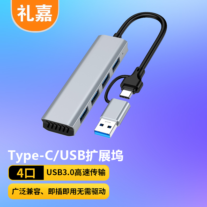 礼嘉 USB3.0HUB分线器type-c扩展坞hub LJ-USB3-TYPE4
