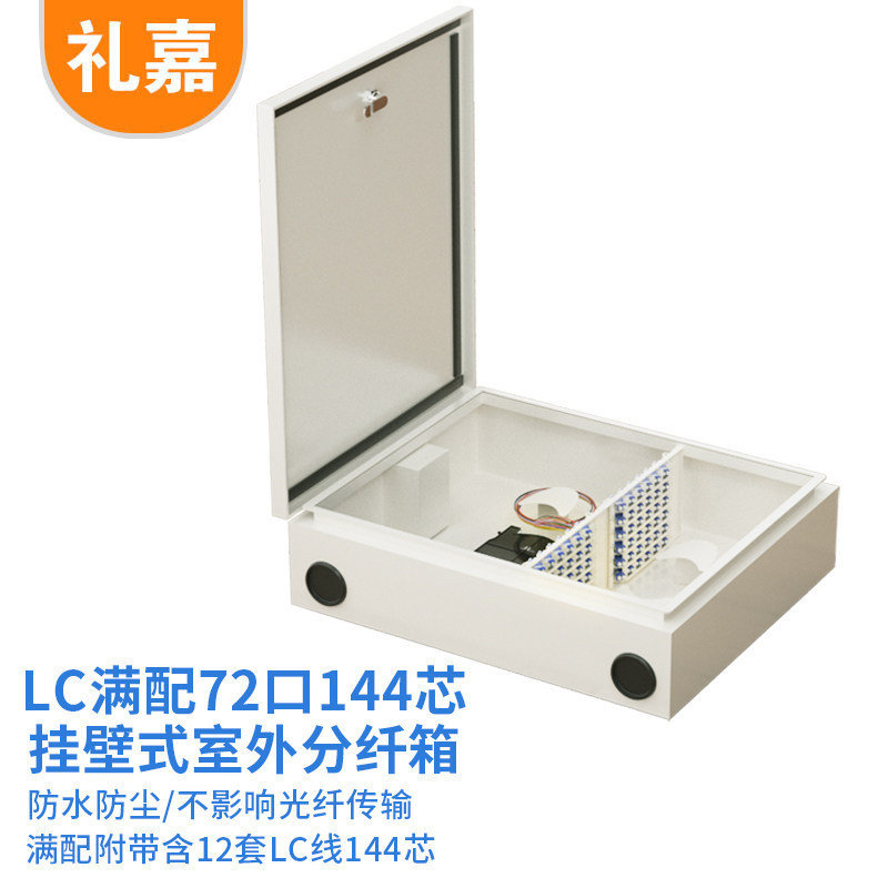 礼嘉 电信级光纤分纤箱 室外光缆交接箱挂壁式 一体熔接盘 束装光纤