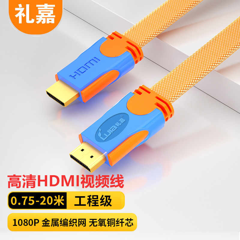 礼嘉0.75-50米工程级HDMI扁平高清线1080P笔记本电脑投影仪电视机