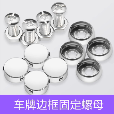 机动车号牌专用螺丝车牌固定螺母卡扣通用螺钉帽盖汽车不锈钢防盗
