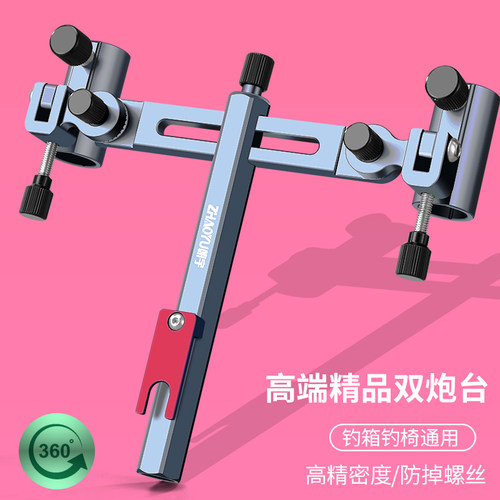 万向加厚双炮台架座双杆双头渔具