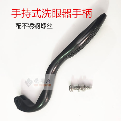 手持式洗眼器开关手柄保尔康