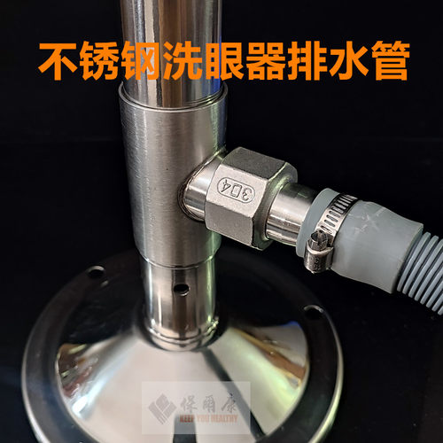 保尔康洗眼器排水管去水