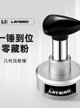 LAYBIRD累鳥几何恒力压粉锤意式回弹冲击压粉器咖啡螺纹冲击锤