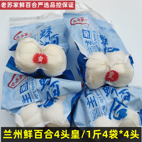 兰州特产新鲜甜百合四头小皇