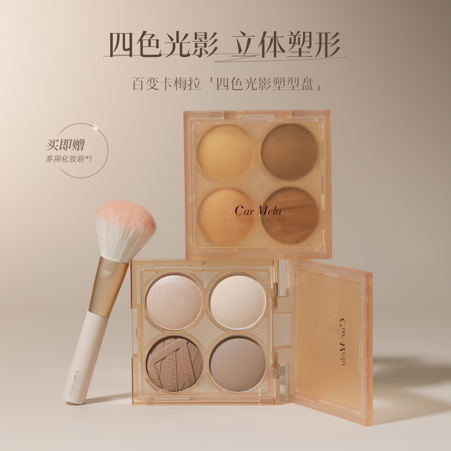 卡梅拉修容高光提亮一体盘