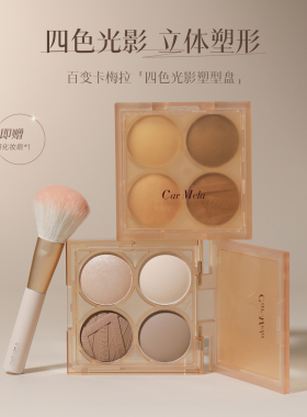 carmela卡梅拉四色光影塑型修容盘哑光高光阴影侧影一体面部提亮
