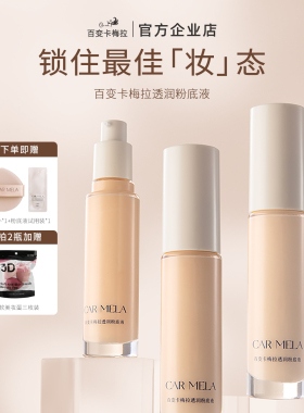 carmela卡梅拉透润粉底液养肤持妆保湿轻盈遮瑕持久不脱妆奶油肌