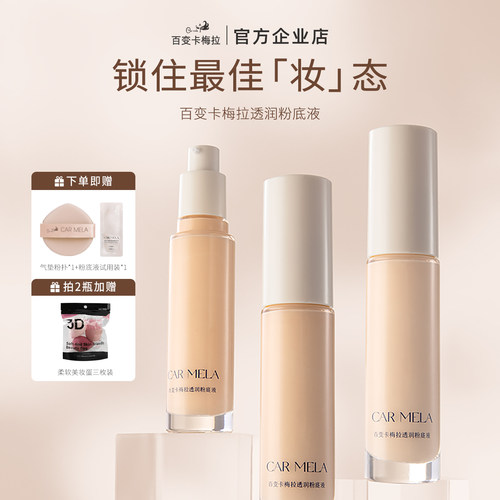 卡梅拉粉底液油皮持久不脱妆