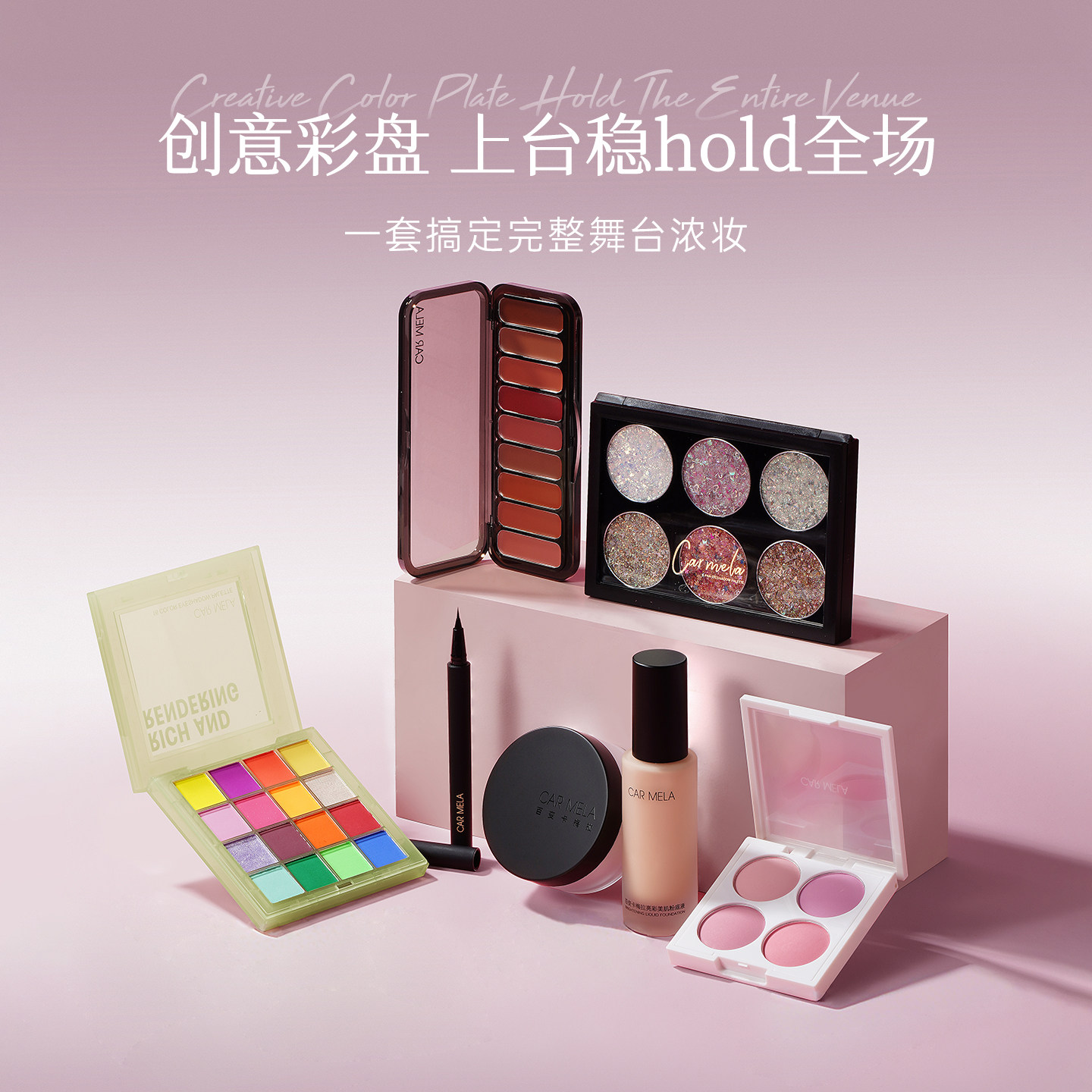 卡梅拉舞台化妆品套装