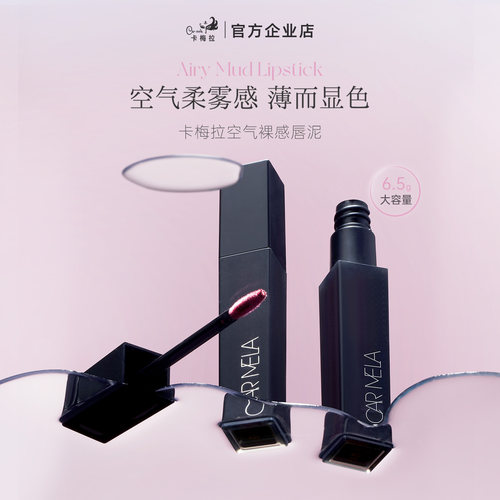 卡梅拉空气裸感唇泥大容量6.5g