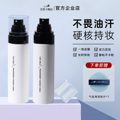 卡梅拉持妆定妆喷雾100ml