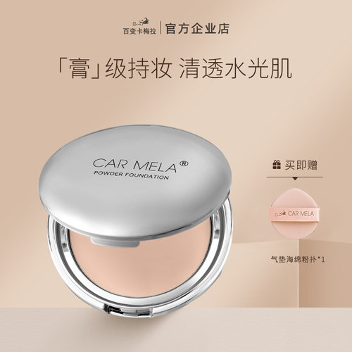 卡梅拉无暇丝绒粉底膏