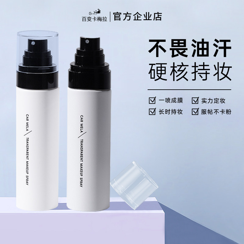 carmela卡梅拉定妆喷雾长效持妆防水不脱妆细腻滋润便携官方正品