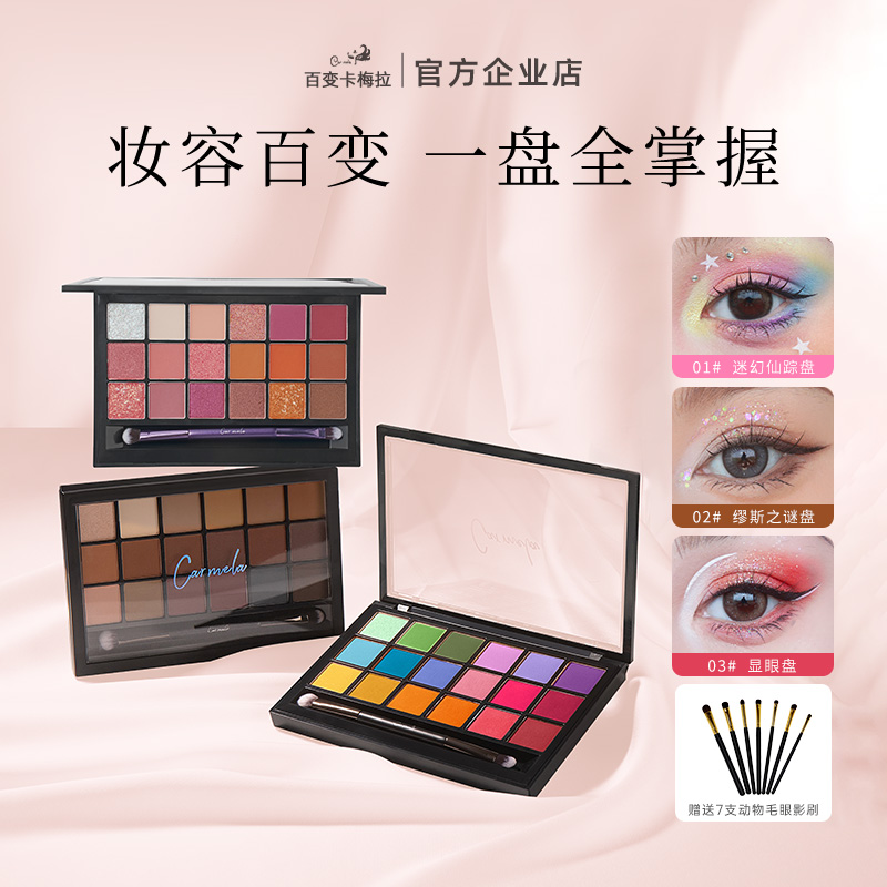 卡梅拉18色眼影盘多色创意玩妆