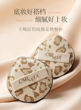 卡梅拉大号粉扑上妆服帖美妆蛋