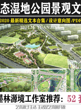 生态湿地国家公园滨水景观河道海绵城市规划SWA方案AECOM文本EDAW