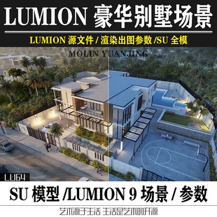 现代风格LUMION场景源文件SU模型别墅庭院景观设计效果图出图参数