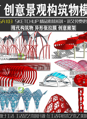 JGA103园林景观创意景观构筑物亭子小品SU模型公园sketchup素材