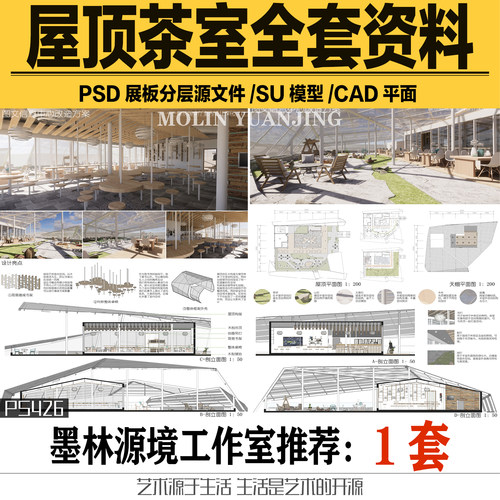 屋顶花园茶室咖啡馆休闲卡座景观全套毕设设计资料PSD展板SU模型