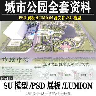 城市公园景观方案设计全套毕设资料PSD展板LUMION源文件SU模型