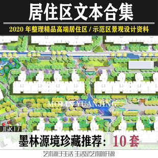 2020选地产楼盘住宅大区景观方案文本现代新中式居住小区文本