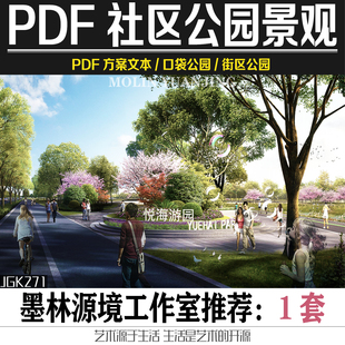 2022社区公园街头绿地口袋公园游园带状滨水公园景观方案设计文本