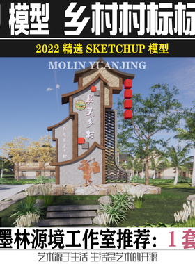 2022乡村入口雕塑美丽乡村特色田园村标标识SU模型SKETCHUP素材