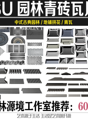 2022SU中式古典园林古建青砖青瓦屋顶拼花景墙SKETCHUP模型素材